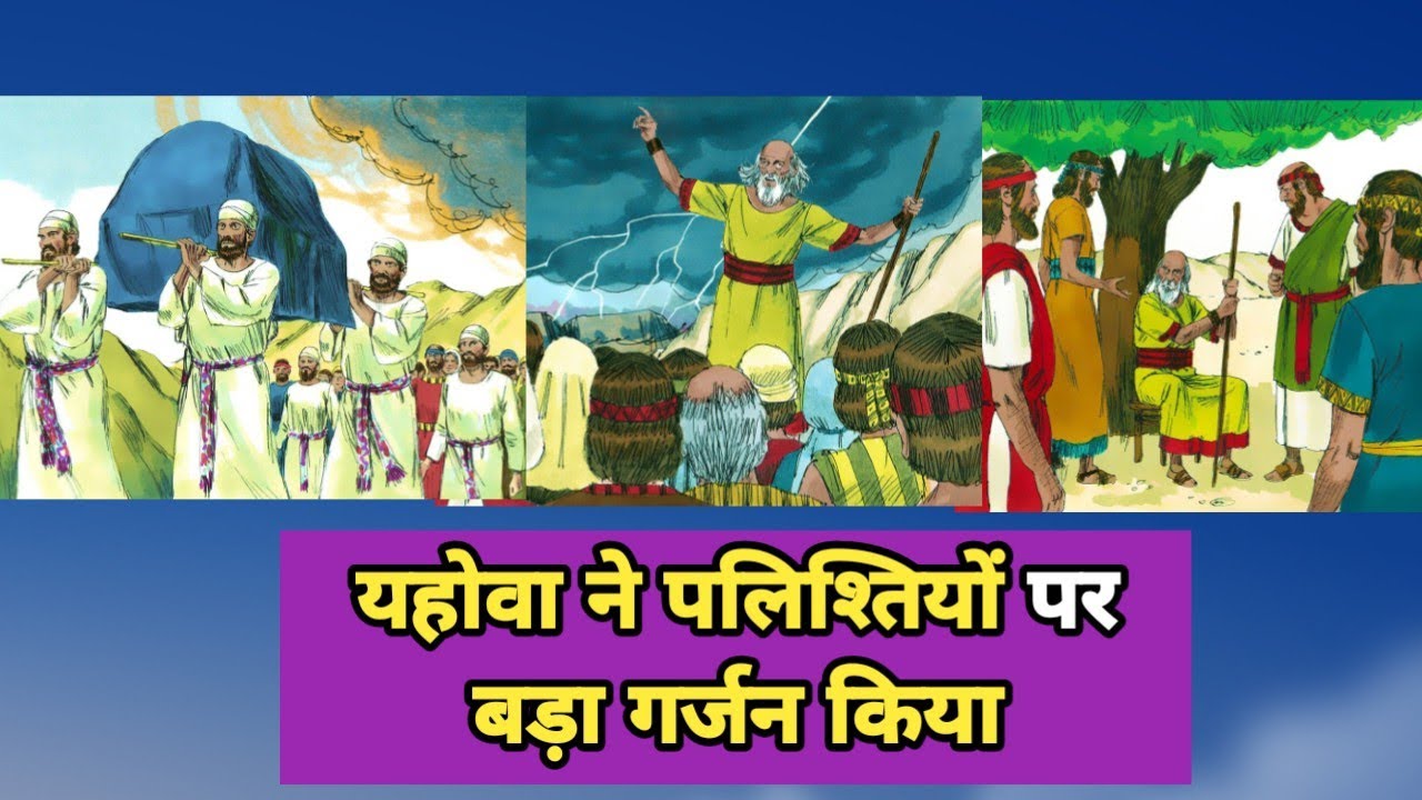 यहोवा ने पलिश्तियों पर बड़ा गर्जन किया । The Holy Bible 