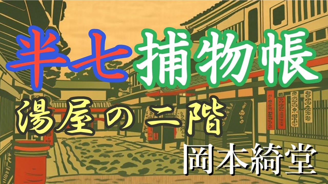 【青空文庫 朗読】半七捕物帳 湯屋の二階［岡本綺堂］