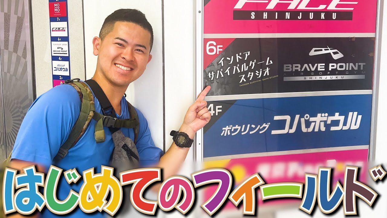 歌舞伎町にあるサバゲーフィールドに突撃！ブレイブポイント新宿店！