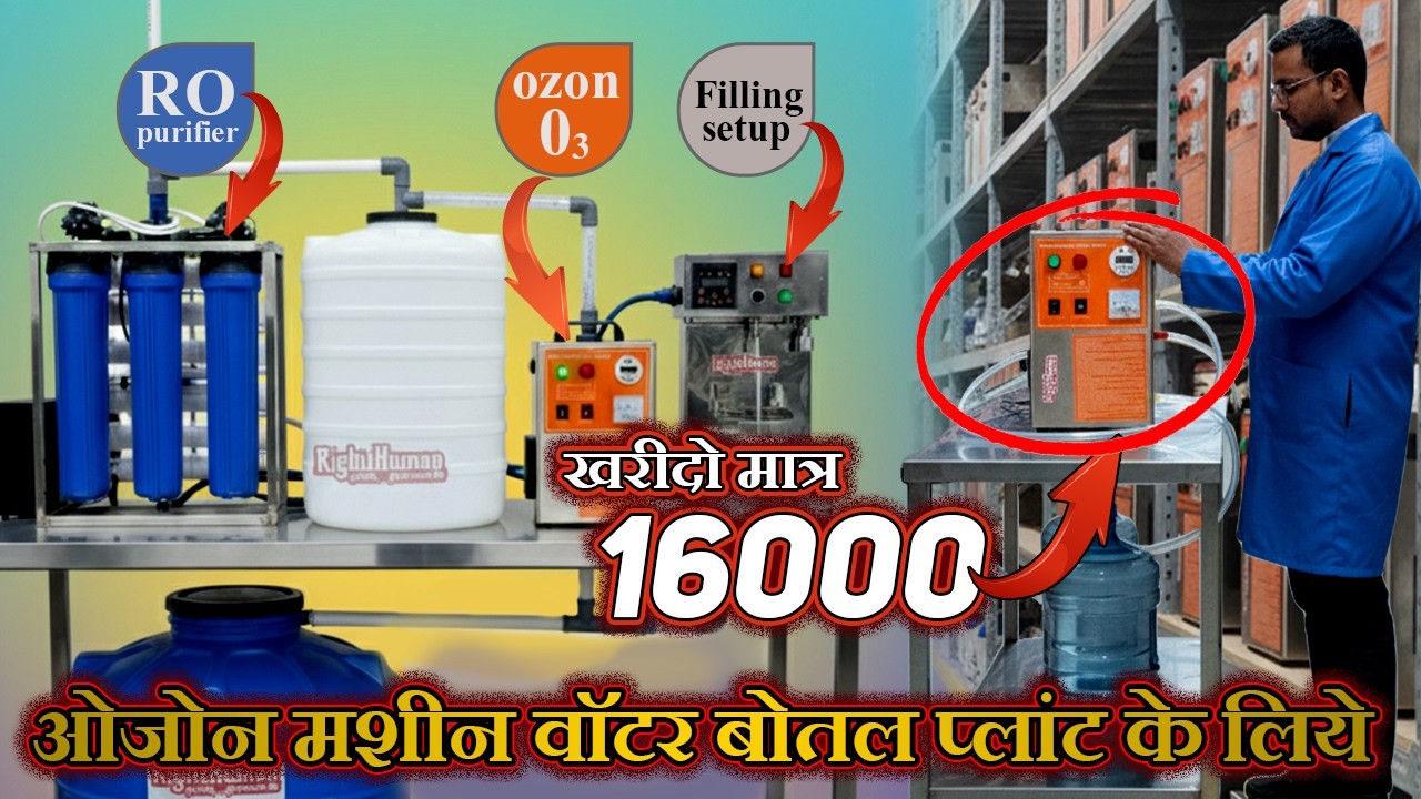 मिनरल वॉटर बॉटल प्लांट के साथ ओज़ोन ट्रीटमेंट 💧 बोतल बंद पानी 6 महीने तक खराब नहीं होगा 🧴✅ Ozonised