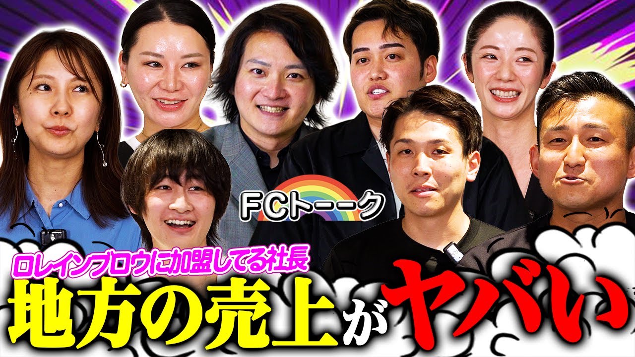 ヒカル効果がすごい！？ロレインブロウに加盟してる社長【FCトーク#18】