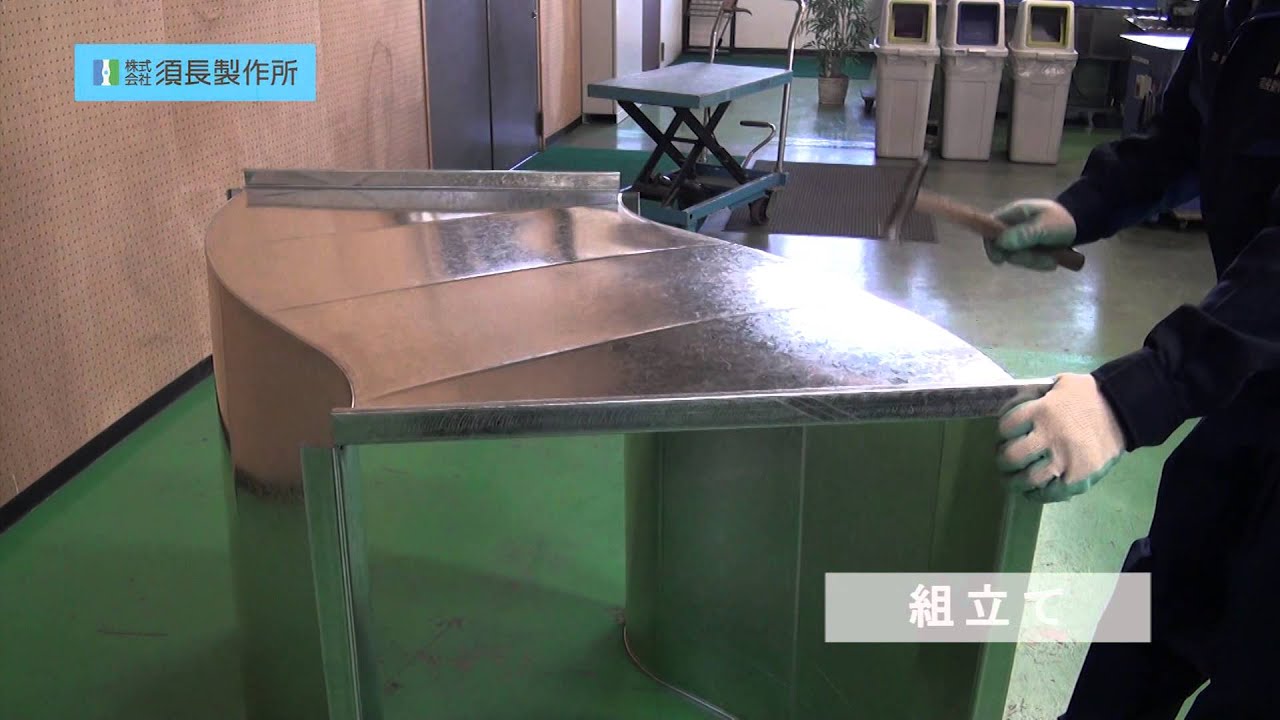 株式会社 須長製作所 ダクト製作の工程
