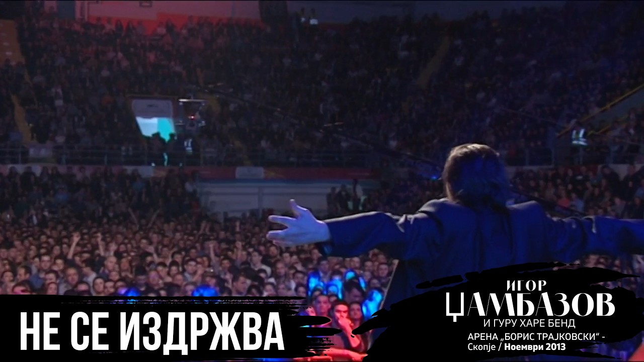 IGOR DZAMBAZOV - Ne Se Izdrzva (Arena Boris Trajkovski 2013)