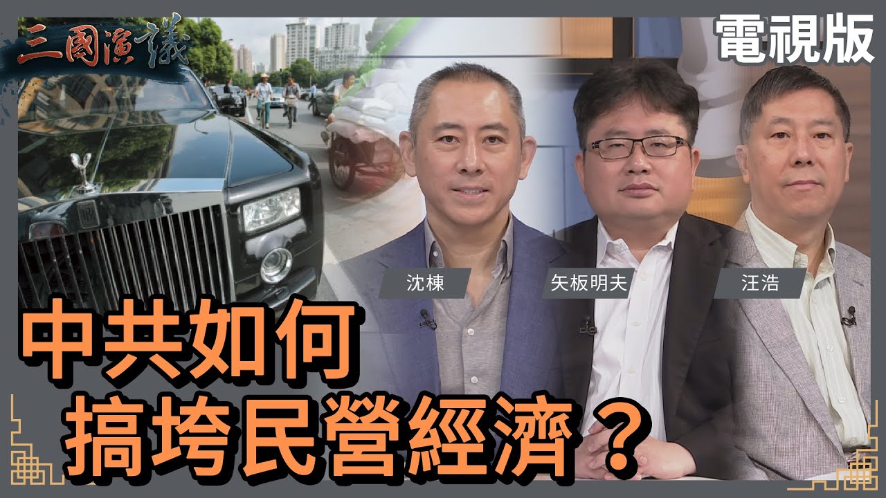 中共如何搞垮民營經濟？｜#沈棟 #矢板明夫 #汪浩｜@華視三國演議｜20230402