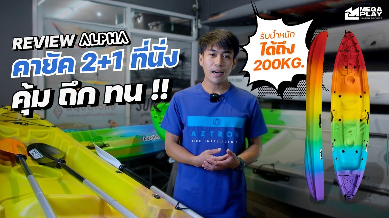 Review เรือคายัค Alpha 2+1 ที่นั่ง คุ้ม ถึก ทน!!