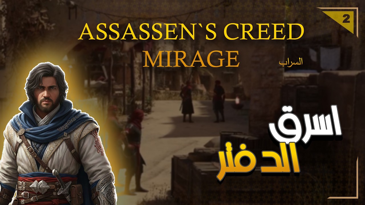 الفيديو الثاني - كبير لصوص الأنبار | لعبة اساسنس كريد السراب | Assassen's Creed Mirage #2