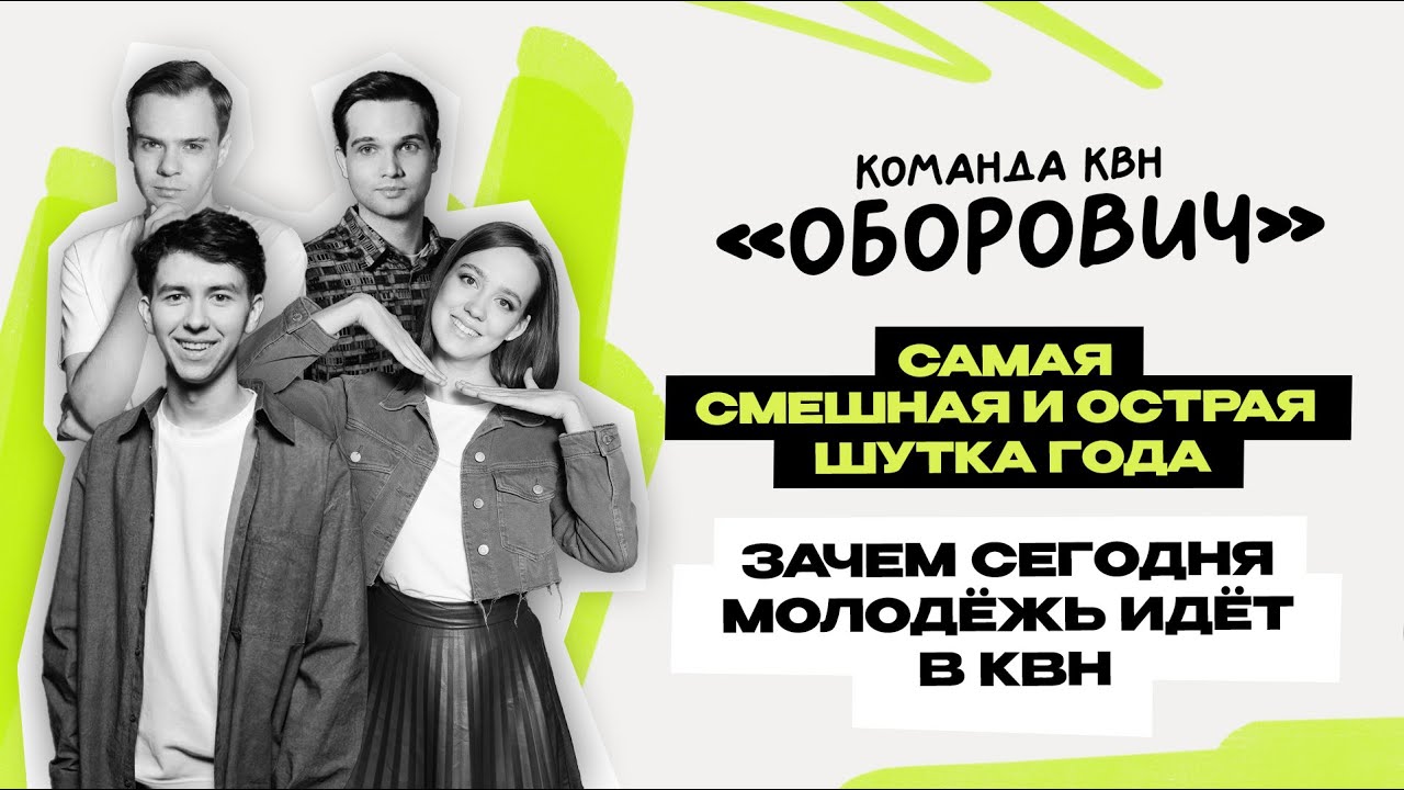Оборович: первое интервью \ КВН \ Захаров \ Федосова \ Кузнецов \ Шестов \ Предельник
