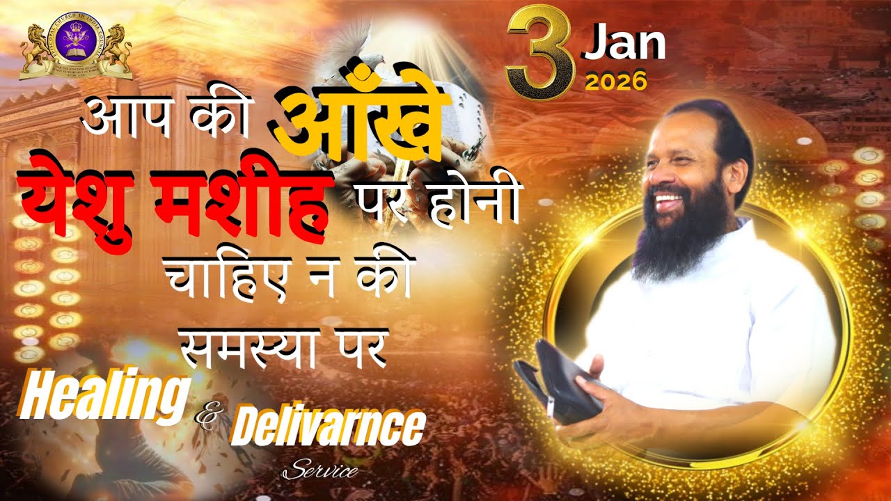 आप की आँखे येशुमशीह पर होनी चाहिए न की समस्या पर || Prophetical Healing Service || Bishop Amos Singh