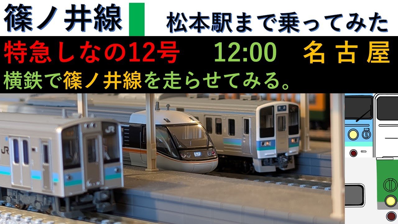 【現地出張＆鉄道模型制作記】篠ノ井線に乗る＆走らせる