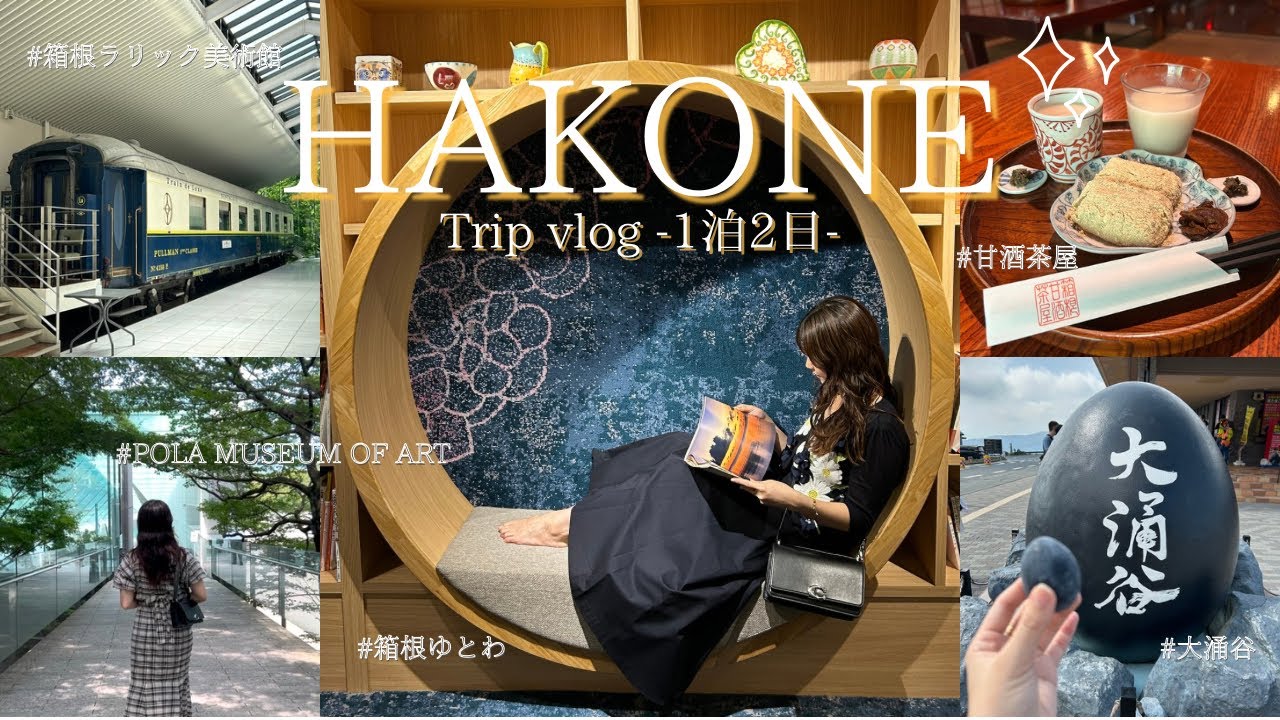 【箱根Vlog】箱根で癒される1泊2日｜温泉・美術館・絶品甘酒で大満足旅
