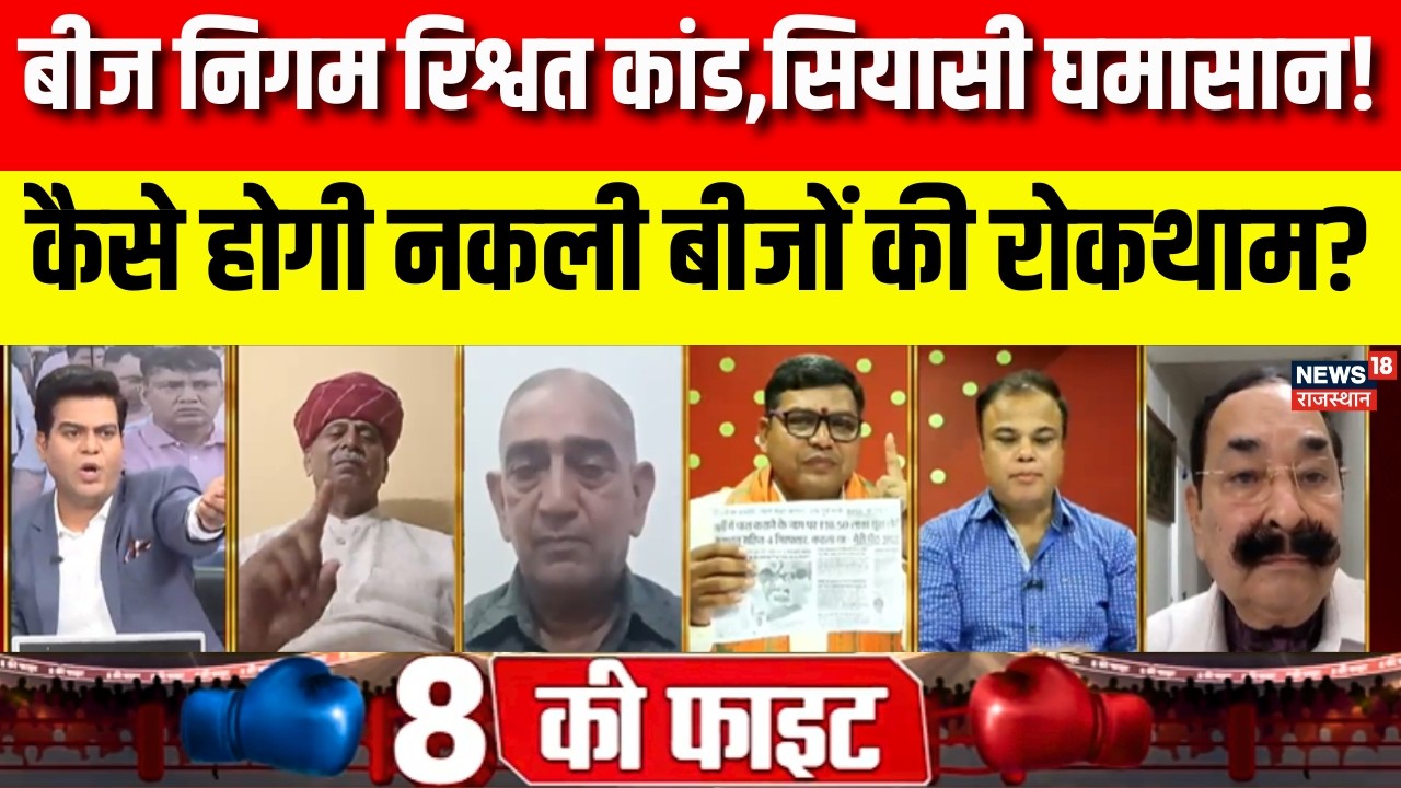 Rajasthan Politics Debate: बीज निगम रिश्वत कांड,सियासी घमासान!|Kirodi |Dotasara|BJP Vs Congress