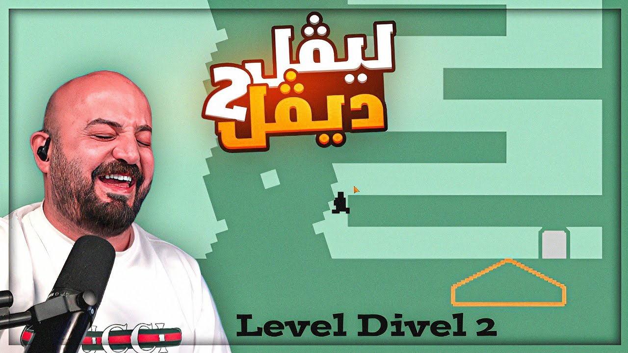 تختيم الجزء الثاني من اكتر لعبة تعصب ! 😂 Level Devil 2 ! 😍