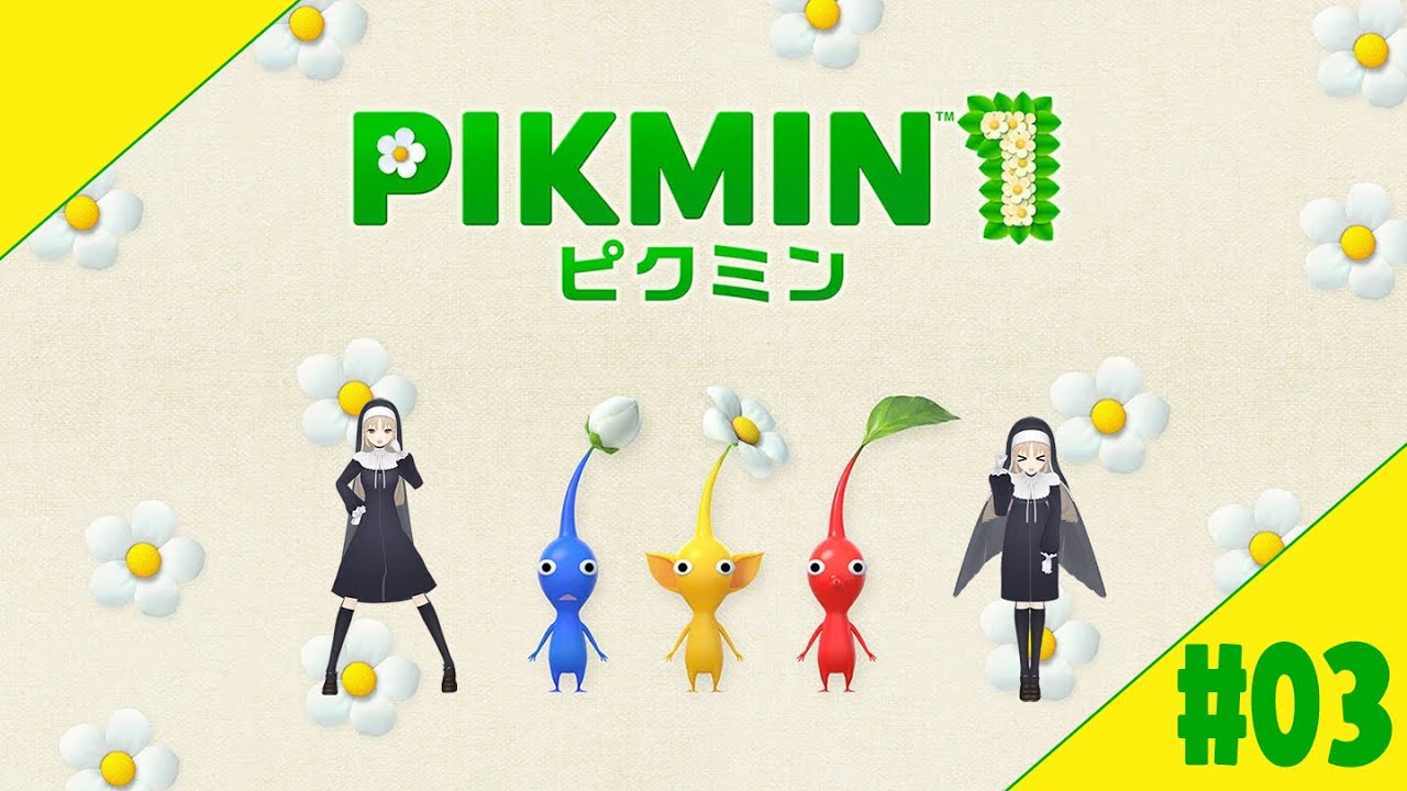 【PIKMIN１】#０３　初見ピクミン🌼人生１回目【にじさんじ/シスター・クレア】