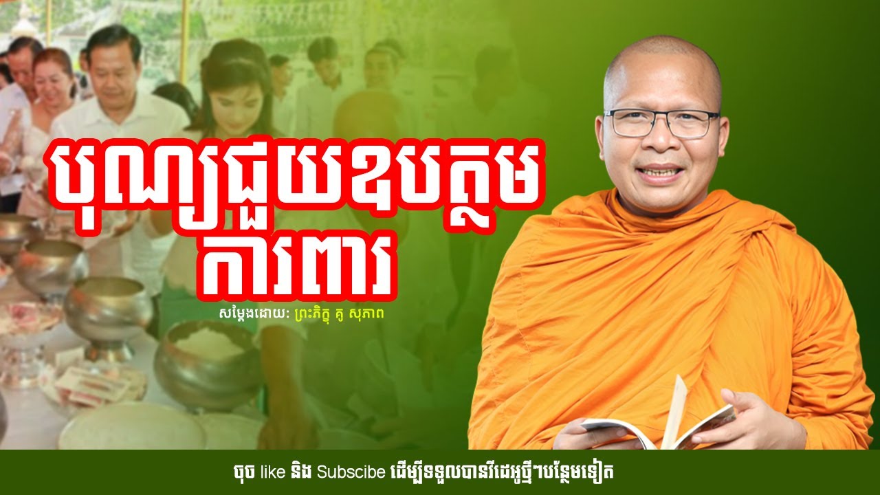 បុណ្យជួយឧបត្ថម្ភការពារ /Kou Sopheap/