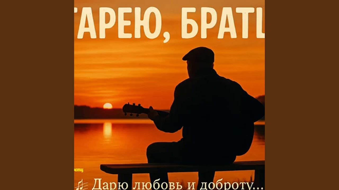 Старею, братцы…