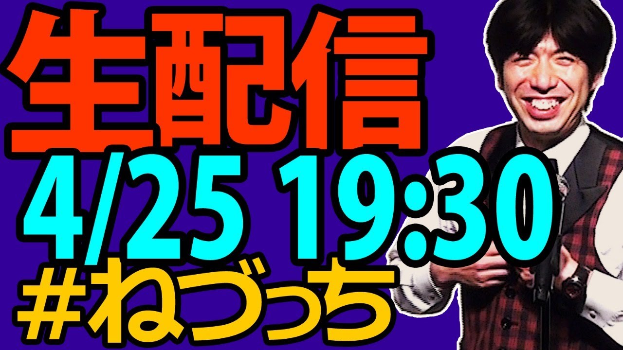ねづっち生配信SP（第2回アーカイブ）2020/4/25生配信