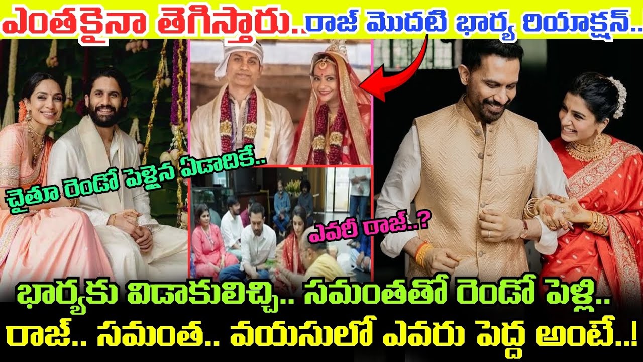 ఎవరీ Raj Nidimoru..? Samantha Second Marriage వెనుక జరిగిందేంటి..? మొదటి భార్యకు Divorce ఇచ్చి మరీ..