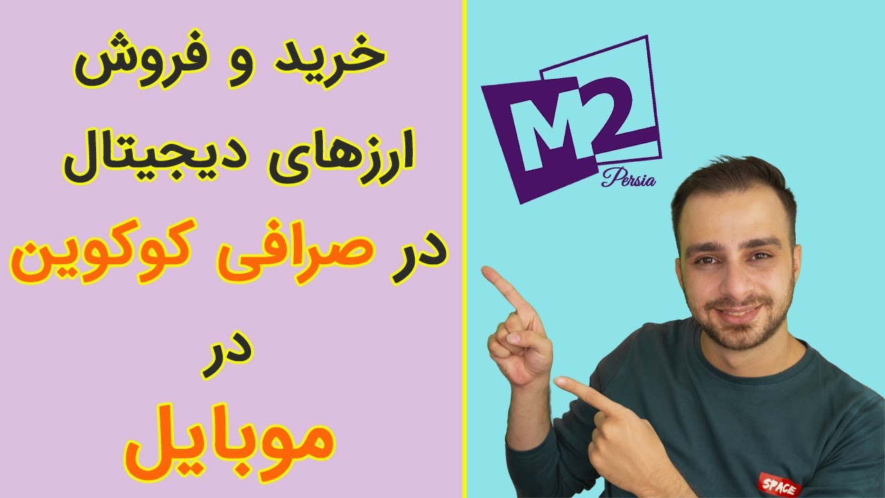 خرید و فروش ارز دیجیتال در صرافی کوکوین با موبایل