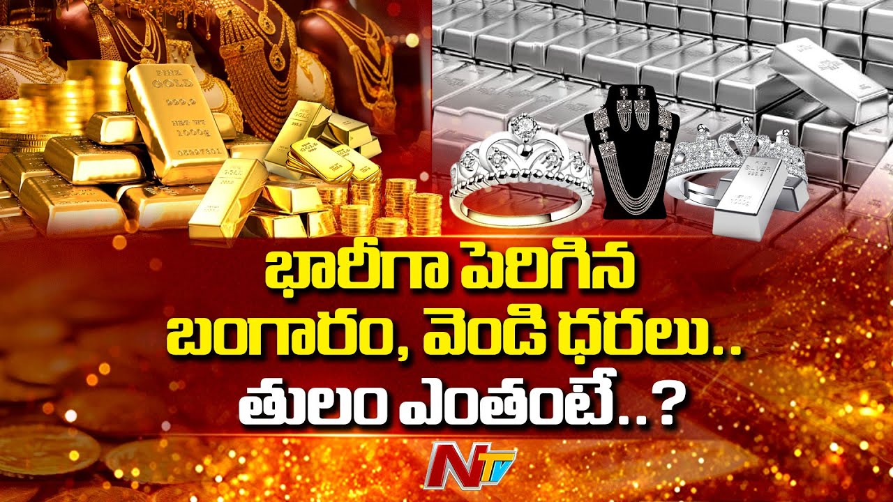 Today Gold, Silver Prices | భారీగా పెరిగిన బంగారం, వెండి ధరలు.. తులం ఎంతంటే..? | NTV Telugu