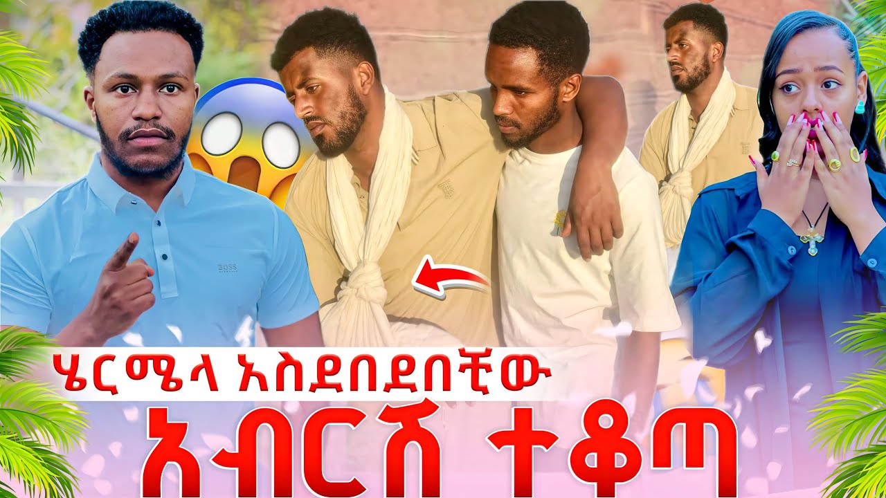 አብርሽ መታከም አለበት አለ