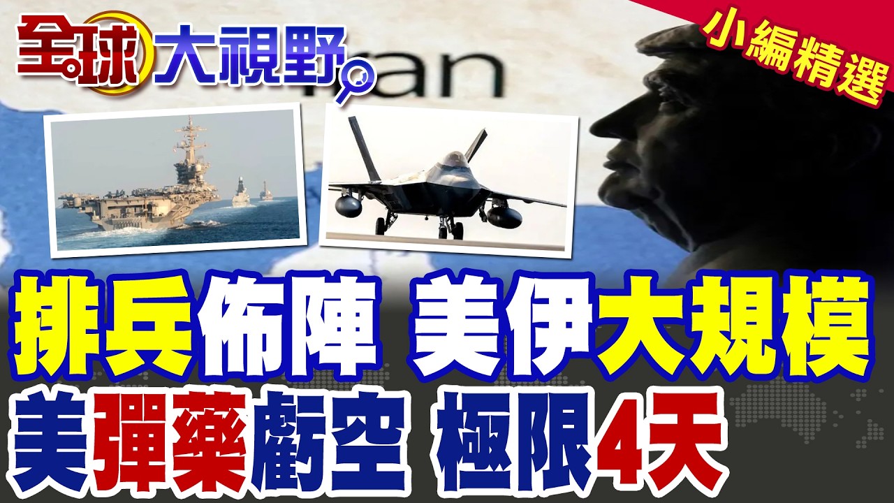 F-22狂升空部署!白宮驚爆嚴重內鬨!白宮內鬨曝彈藥虧空?英媒爆高強度空襲極限僅4天|【全球大視野】精華版 @全球大視野Global_Vision