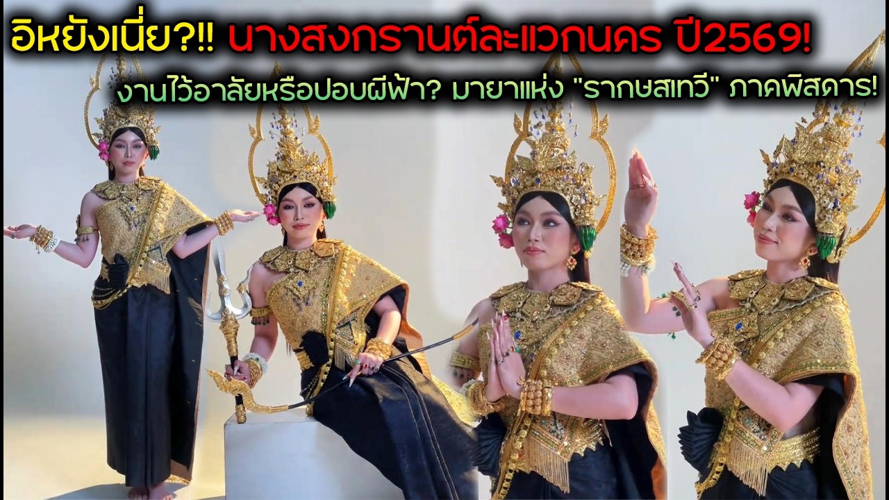 อิหยังเนี่ย?!! นางสงกรานต์ละแวกนคร ปี2569! งานไว้อาลัยหรือปอบผีฟ้า? มายาแห่ง 