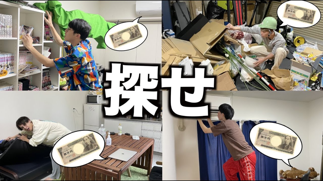 家に散らばった大量の1万円でトレジャーハント