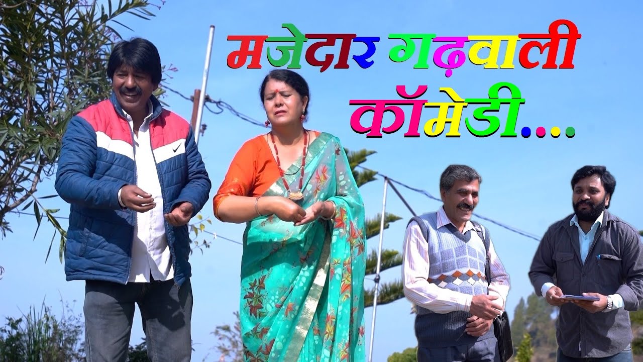 छूॅयाल जनानी कि छुंई | New Garhwali Comedy | Jokes Video | गढ़वाली कॉमेडी वीडियो | Garhwali Video
