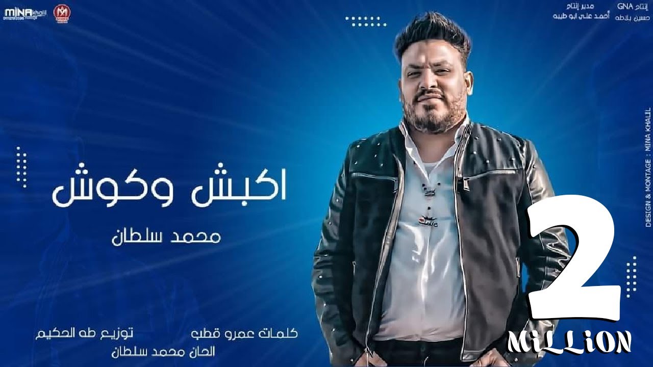 اغنية اكبش وكوش - محمد سلطان - 2021 - Mohamed Sultan - Ekbsh We Kawesh