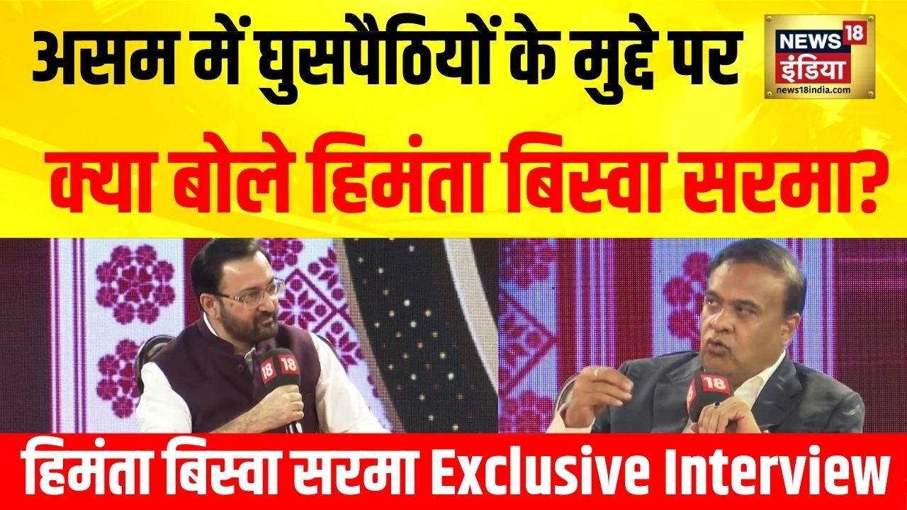 असम में घुसपैठियों के मुद्दे पर क्या बोले हिमंता बिस्वा सरमा Exclusive Interview News18 Agenda Assam
