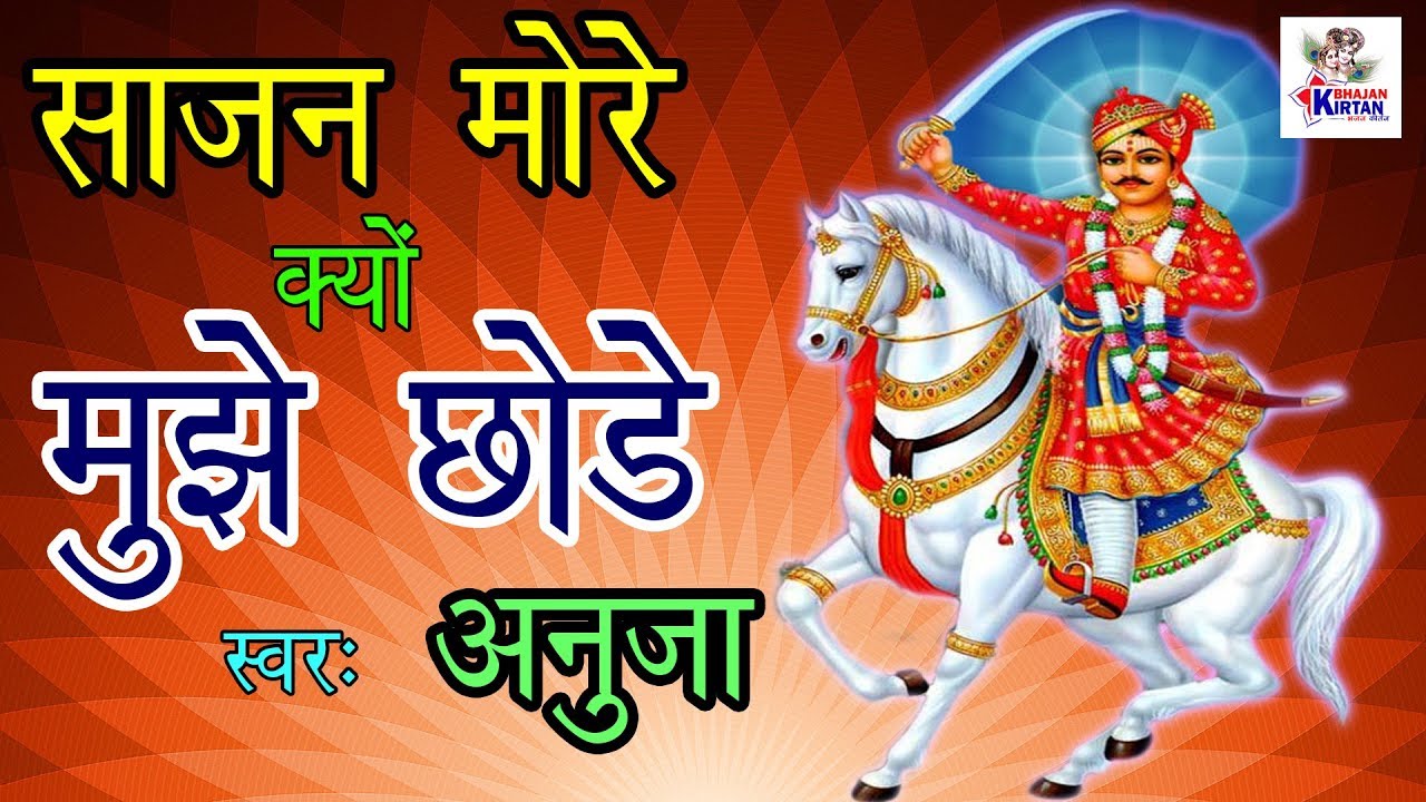 Sajan More Kyu Mujhe Chhode || साजन मोरे क्यों मुझे छोड़े || Anuja || Most Popular Goga Ji Bhajan