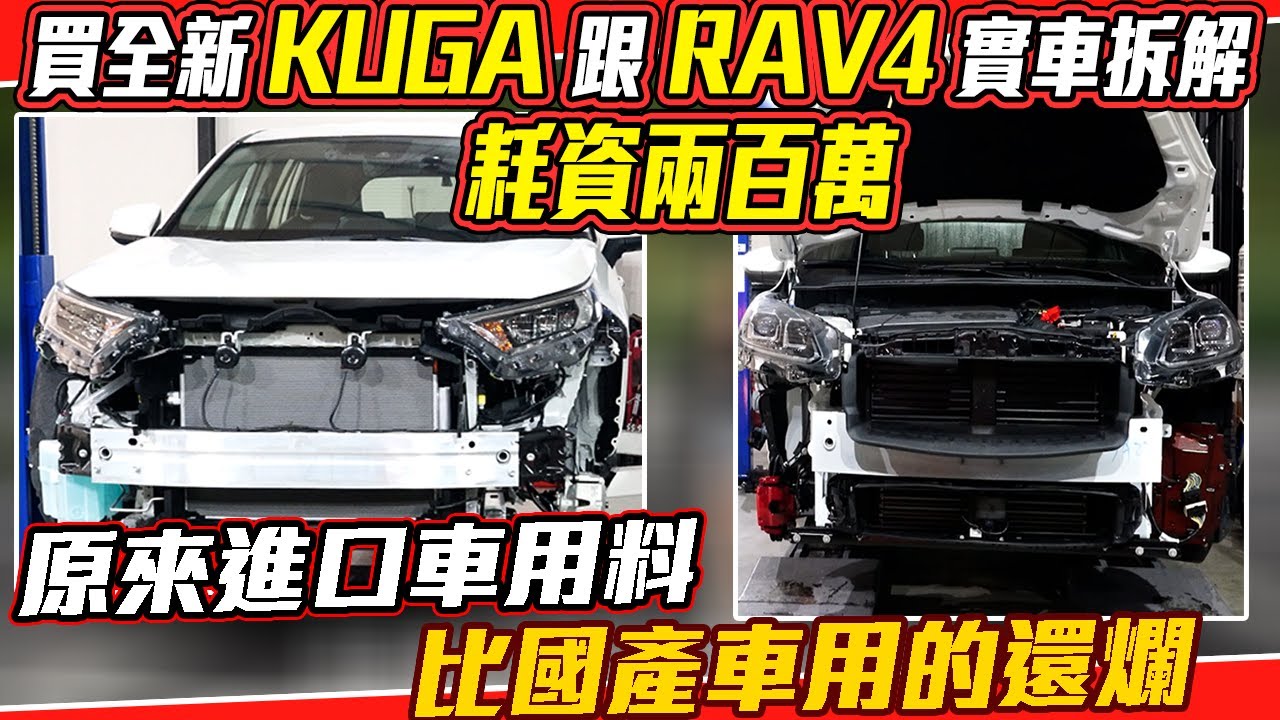 耗資兩百萬 買全新 KUGA 跟 RAV4 實車拆解 原來進口車用料比國產車用的還爛｜實車拆解 EP12