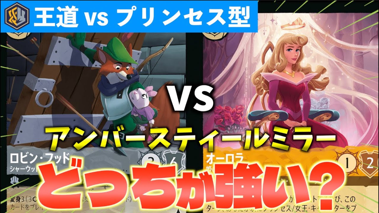 【ロルカナ/対戦】従来のタイプとプリンセス型どっちが強い？型が違うアンバースティールでミラーマッチ【LORCANA】