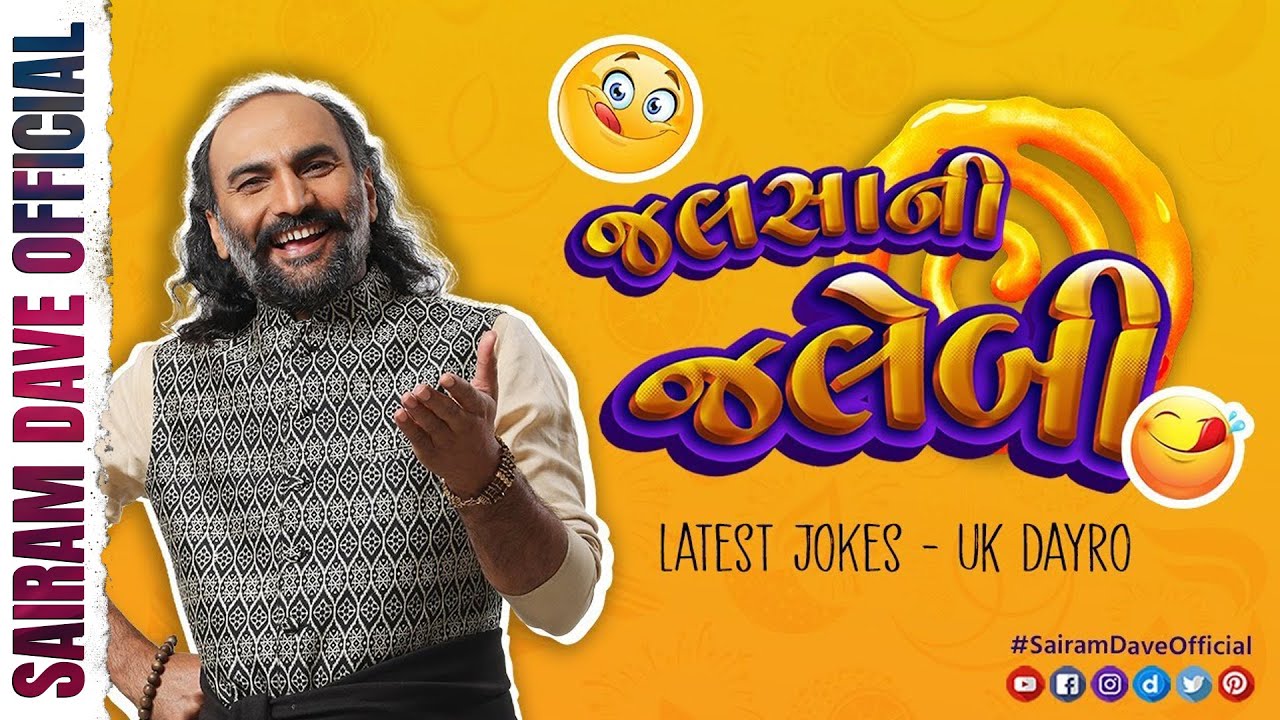 જલસાની જલેબી | Latest Jokes |  UK Lok Dayro | Sairam Dave Official