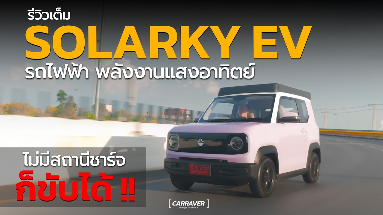 ไม่ง้อสถานีชาร์จ !! รีวิว รถไฟฟ้าพลังงานแสงอาทิตย์ SOLARKY จอดตากแดดก็ชาร์จไฟได้「CAR RAVER」