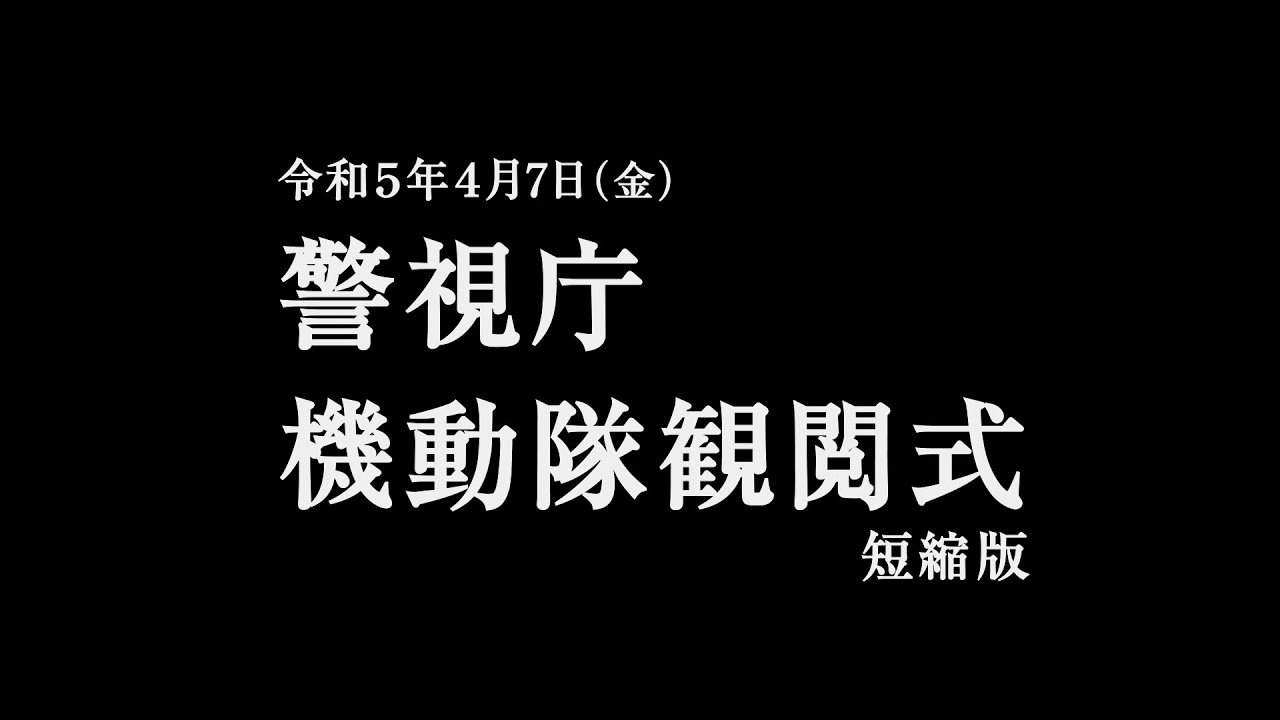令和５年警視庁機動隊観閲式