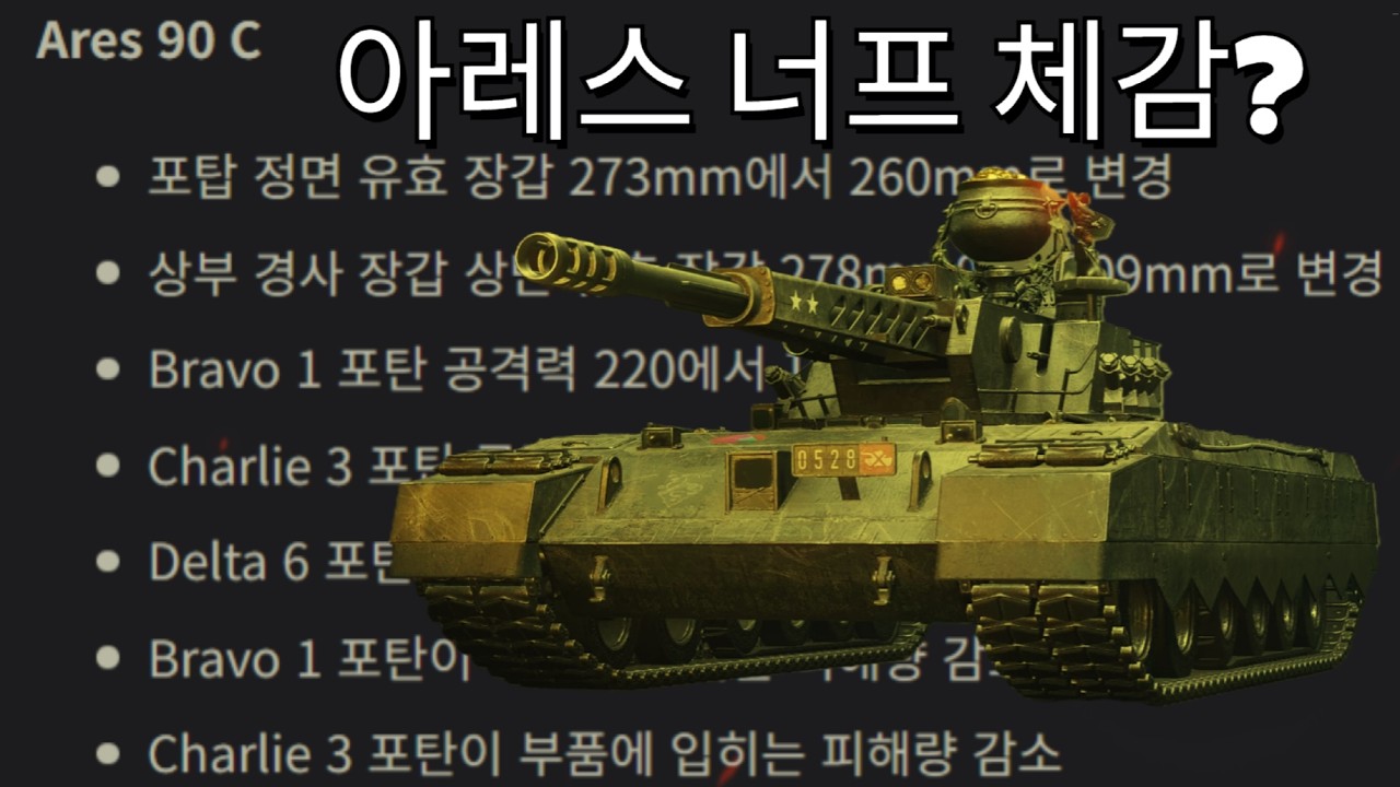 너프 된 아레스 보여달라는 요청이 있었습니다 Ares 90 C [월드 오브 탱크 2.0]