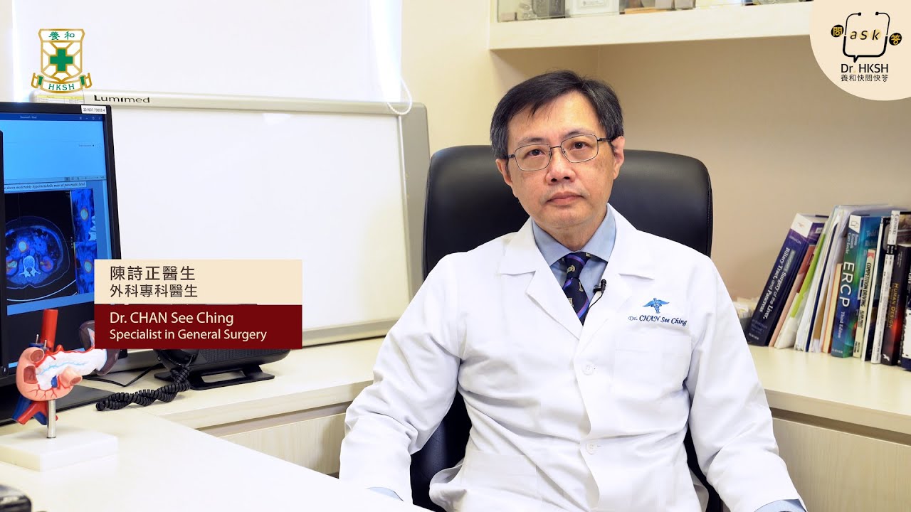 【養和快問快答】「癌王」胰腺癌 Pancreatic Cancer: &ldquo;The King of Carcinoma&rdquo; &ndash; 陳詩正醫生 （養和醫院外科專科醫生）