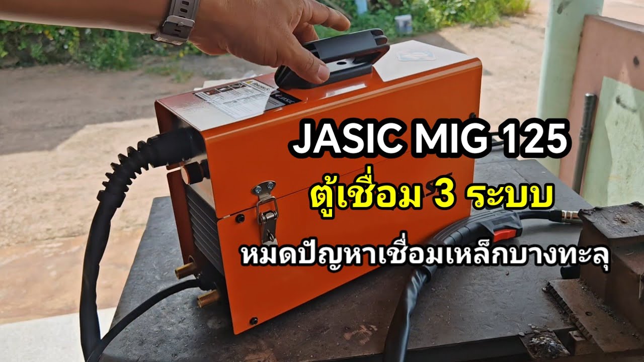 รีวิวตู้เชื่อมเจสิค MIG 125 รุ่น 3 ระบบเชื่อมเหล็กบางง่ายมาก