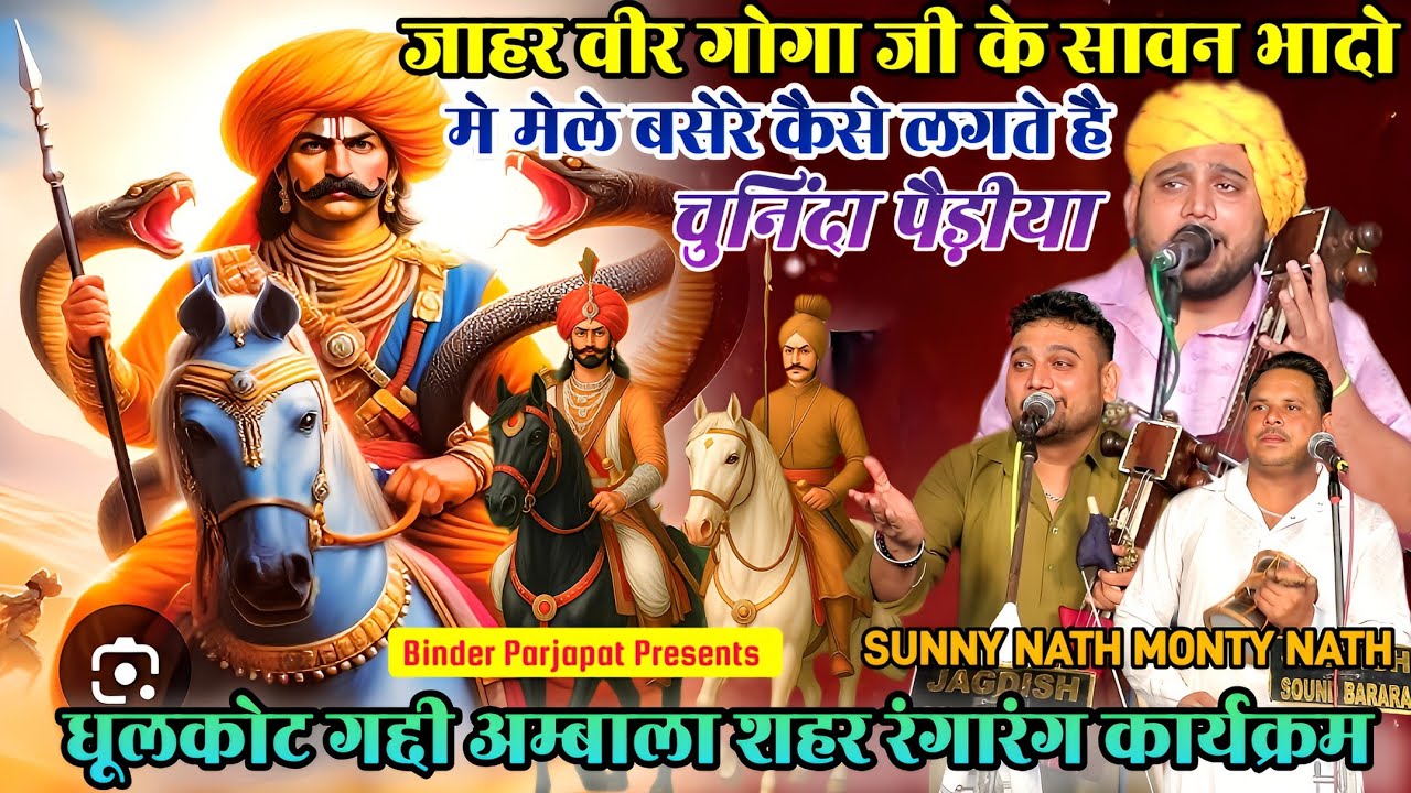 DHULKOT GADDI गोगा जी के मेले बसेरे भादो महीने मे कैसे भरा लाल निशान मैड़ी पर कैसे सजा SUNNY NATH