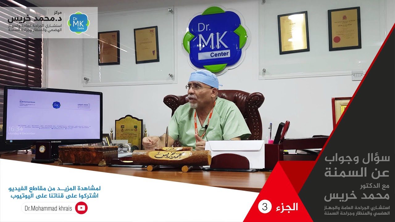 الجزء الثالث - سؤال وجواب عن السمنة مع الدكتور محمد خريس