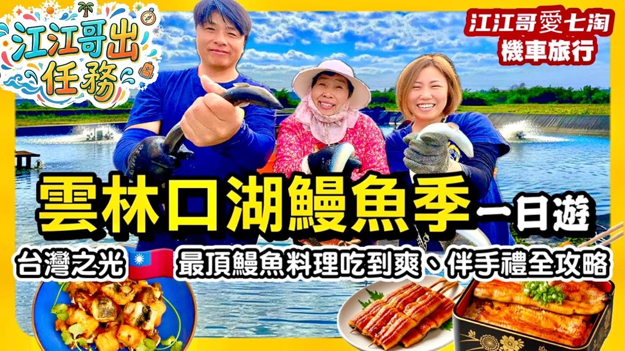 【江江哥愛七淘】機車旅行｜雲林旅遊必看！雲林美食｜口湖美食一日遊：直擊產地養殖，開箱最鮮美鰻魚料理與在地伴手禮全攻略｜台灣美食｜Taiwan travel🇹🇼