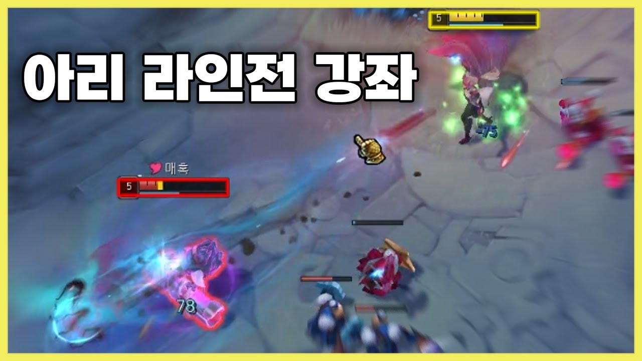 그마챌++ 5연승중인 아리 라인전강의, 아리로 라인전 어려운분들 들어와보셔