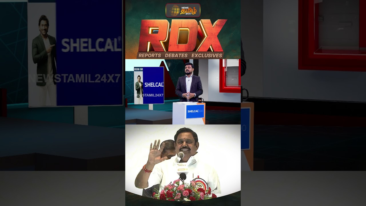 News Tamil RDX | அதிமுகதான் தேசிய ஜனநாயக கூட்டணிக்கு தலைமை தாங்கும் | ADMK EPS Speech