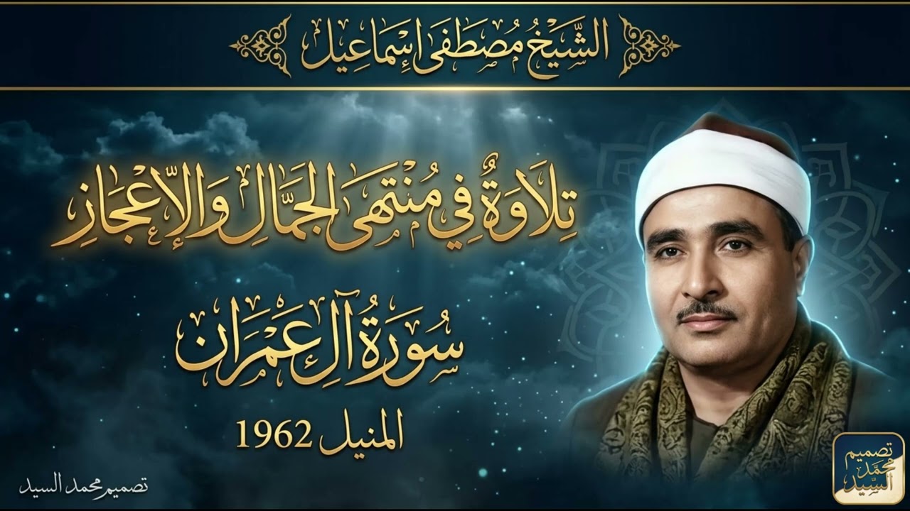 تلاوه في منتهي الجمال | سورة ال عمران المنيل 1962 | الشيخ مصطفي اسماعيل