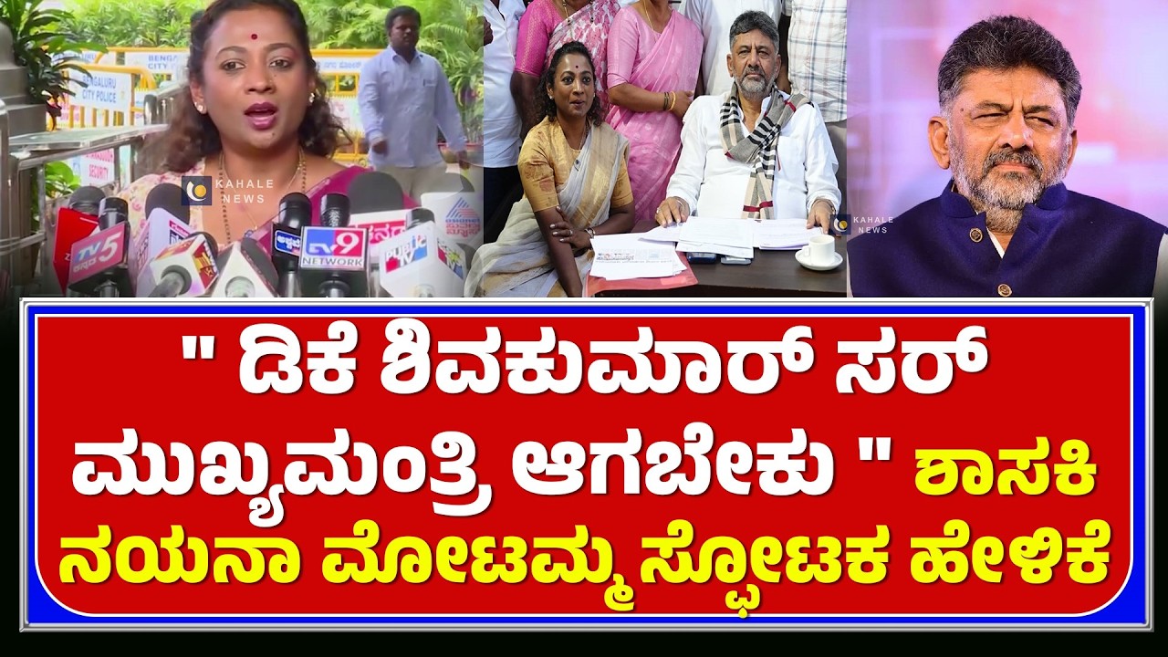 NAYANA MOTAMMA ON DK SHIVAKUMAR CM | ಡಿಕೆಶಿ​ ಸರ್​ ಸಿಎಂ ಆಗಬೇಕು ನಯನಾ ಮೋಟಮ್ಮ ಸ್ಫೋಟಕ ಹೇಳಿಕೆ - ಕಹಳೆನ್ಯೂಸ್
