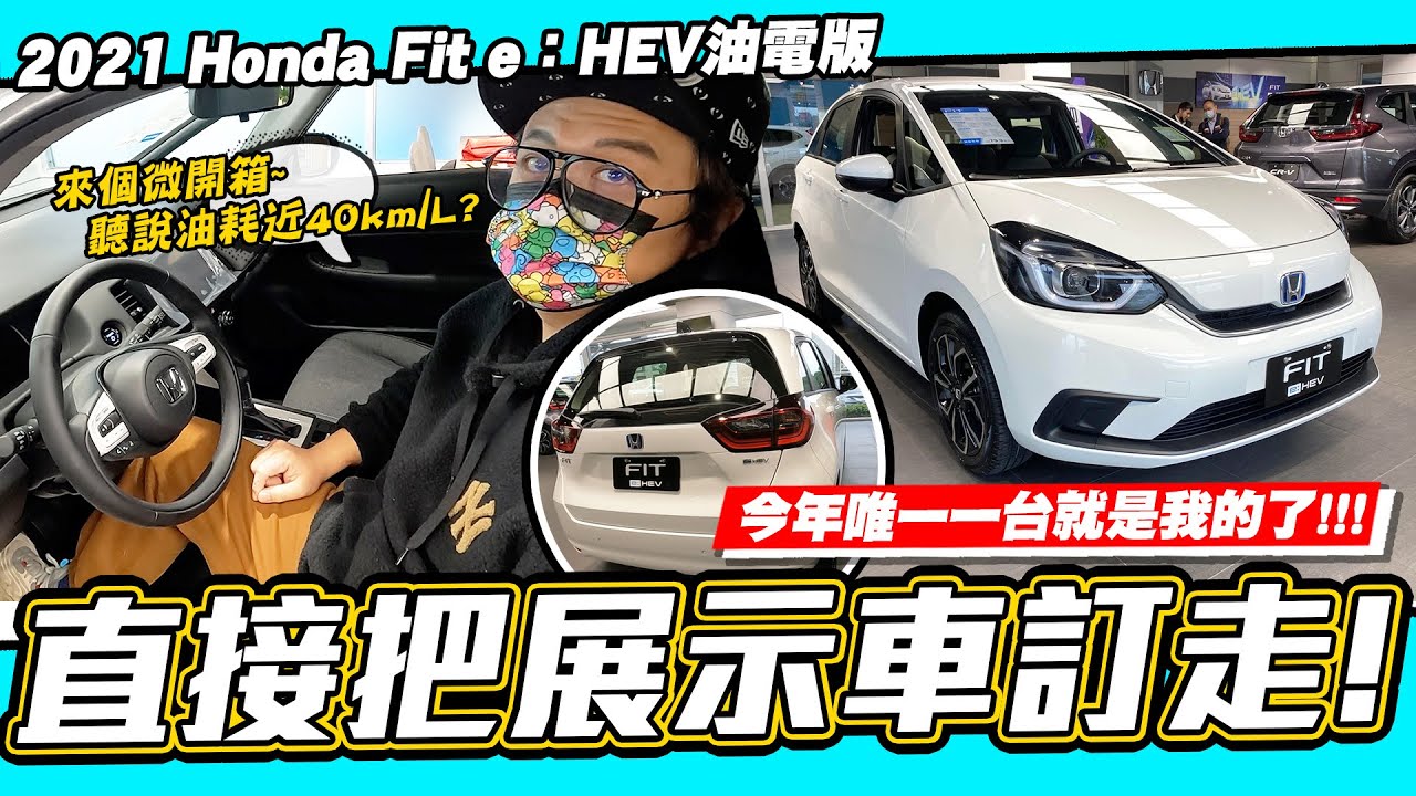 【小施又來了】微開箱~直接訂走唯一的一台! 聽說油耗逼近40km/L? / 2021 Honda Fit e:HEV油電版