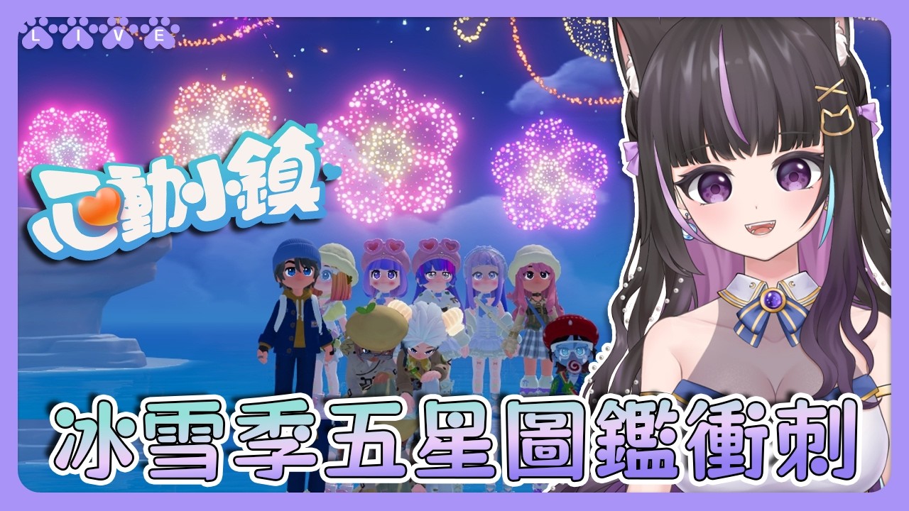 《心動小鎮》冰雪季五星圖鑑衝刺🥳歡迎交換彩虹小馬徽章🌈 #heartopia 【#咨播惹】