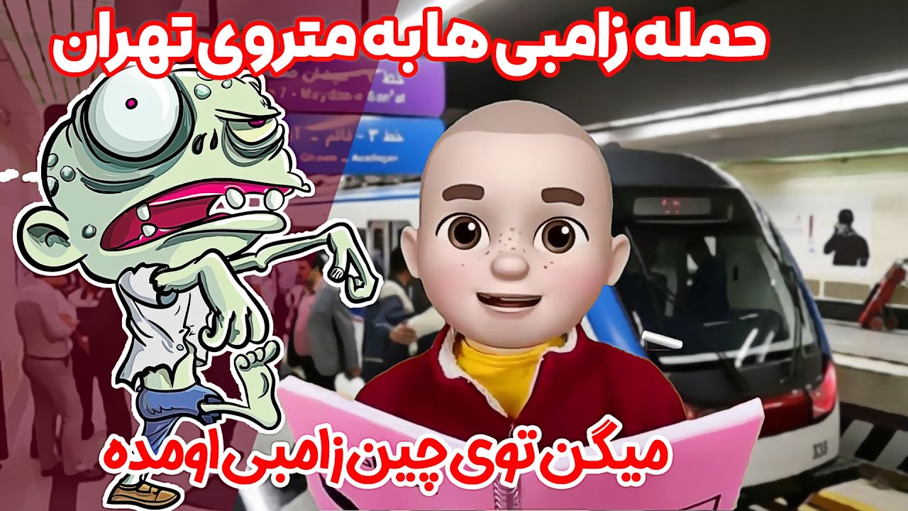 میگن توی چین زامبی اومده 😰 حمله زامبی ها به متروی تهران 😱