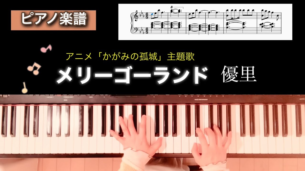 【楽譜】メリーゴーランド 優里 アニメ「かがみの孤城」主題歌 ピアノソロアレンジ merry-go-round yuuri piano score
